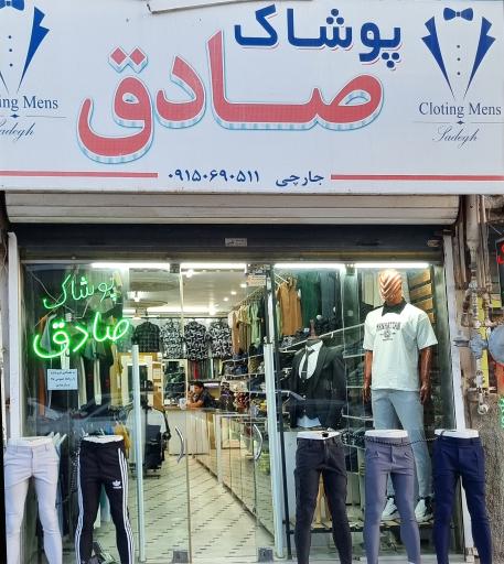 عکس پوشاک صادق جارچی