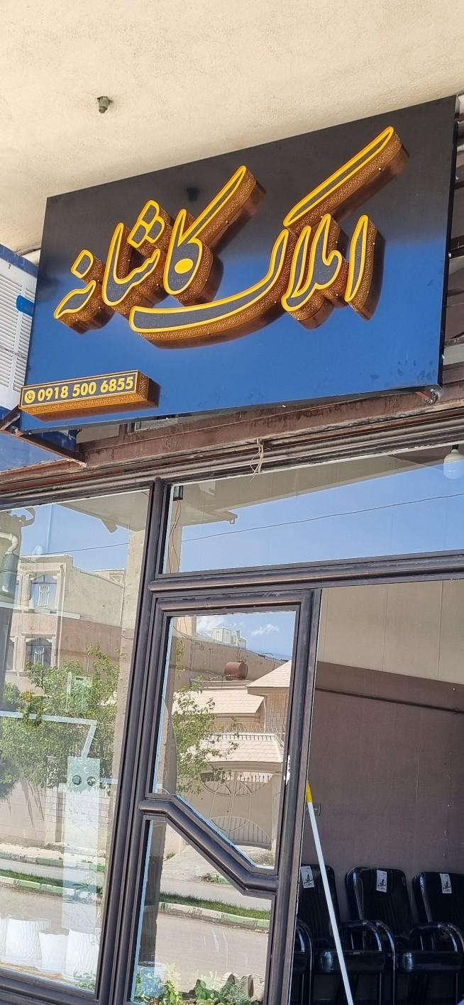 عکس دفتر املاک کاشانه