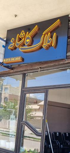 عکس دفتر املاک کاشانه