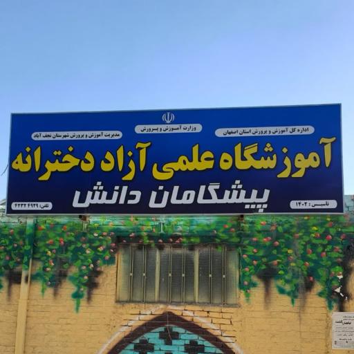 عکس آموزشگاه کنکور دخترانه پیشگامان دانش