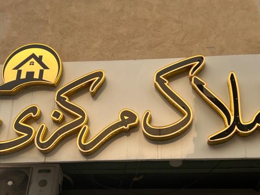 عکس املاک مرکزی