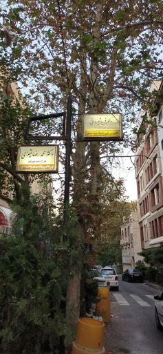 مطب دکتر فریبا شیروانی