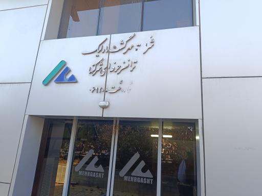 عکس شرکت مهر گشت مارلیک