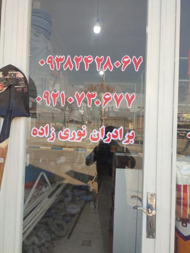 عکس فروشگاه رنگ ابزار یراق برداران نوری زاده