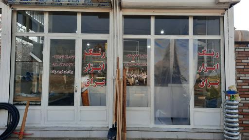 عکس فروشگاه رنگ ابزار یراق برداران نوری زاده