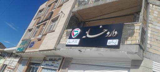 عکس دارو خانه دکتر اعظم صادقی