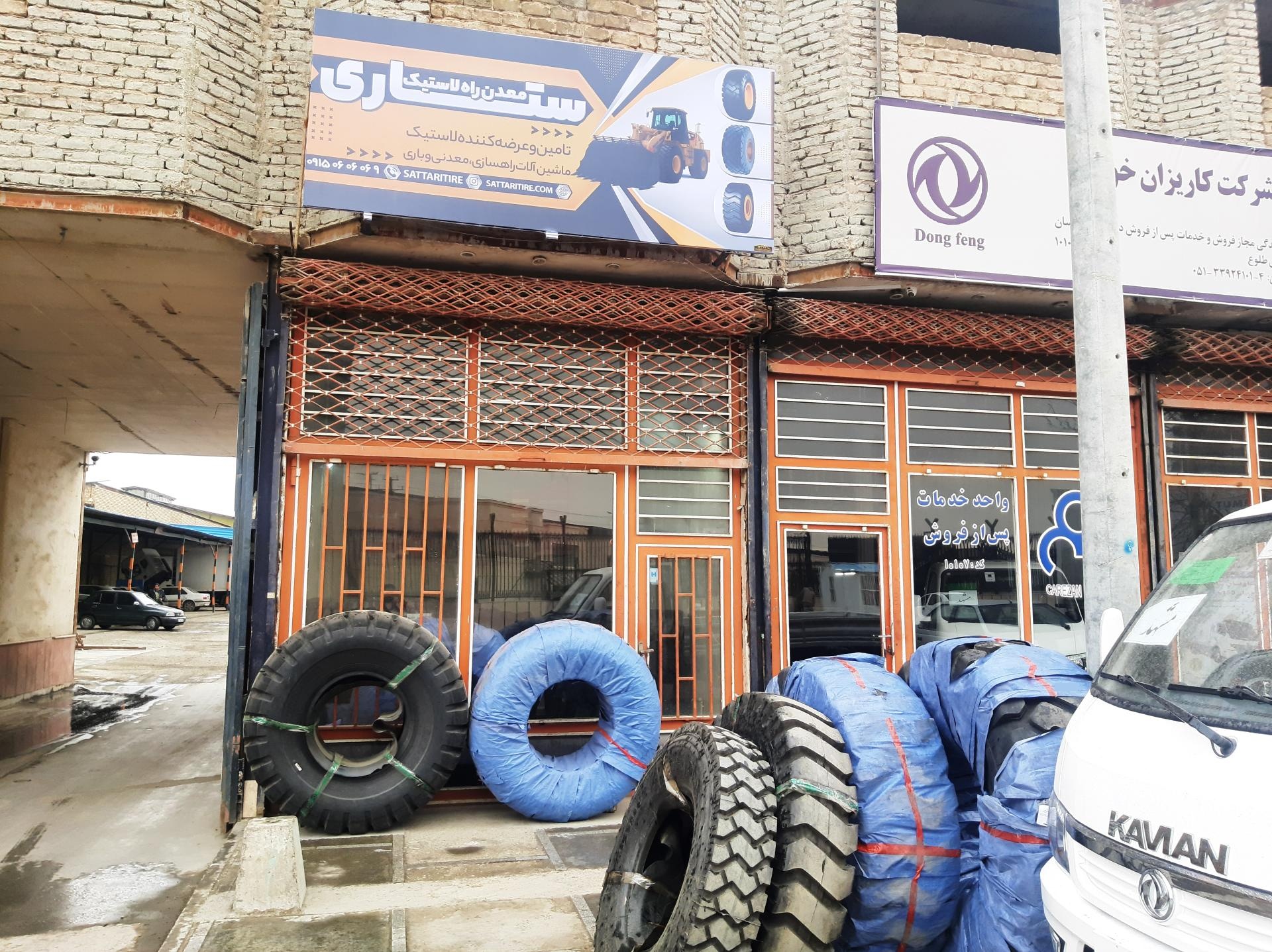 عکس بازرگانی لاستیک ستاری