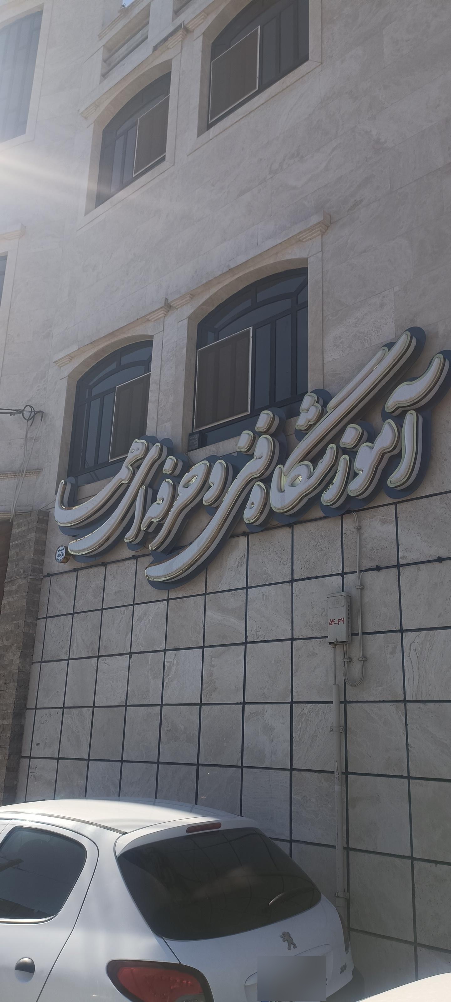 عکس سالن زيبايي هما