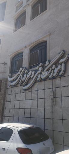 عکس سالن زيبايي هما