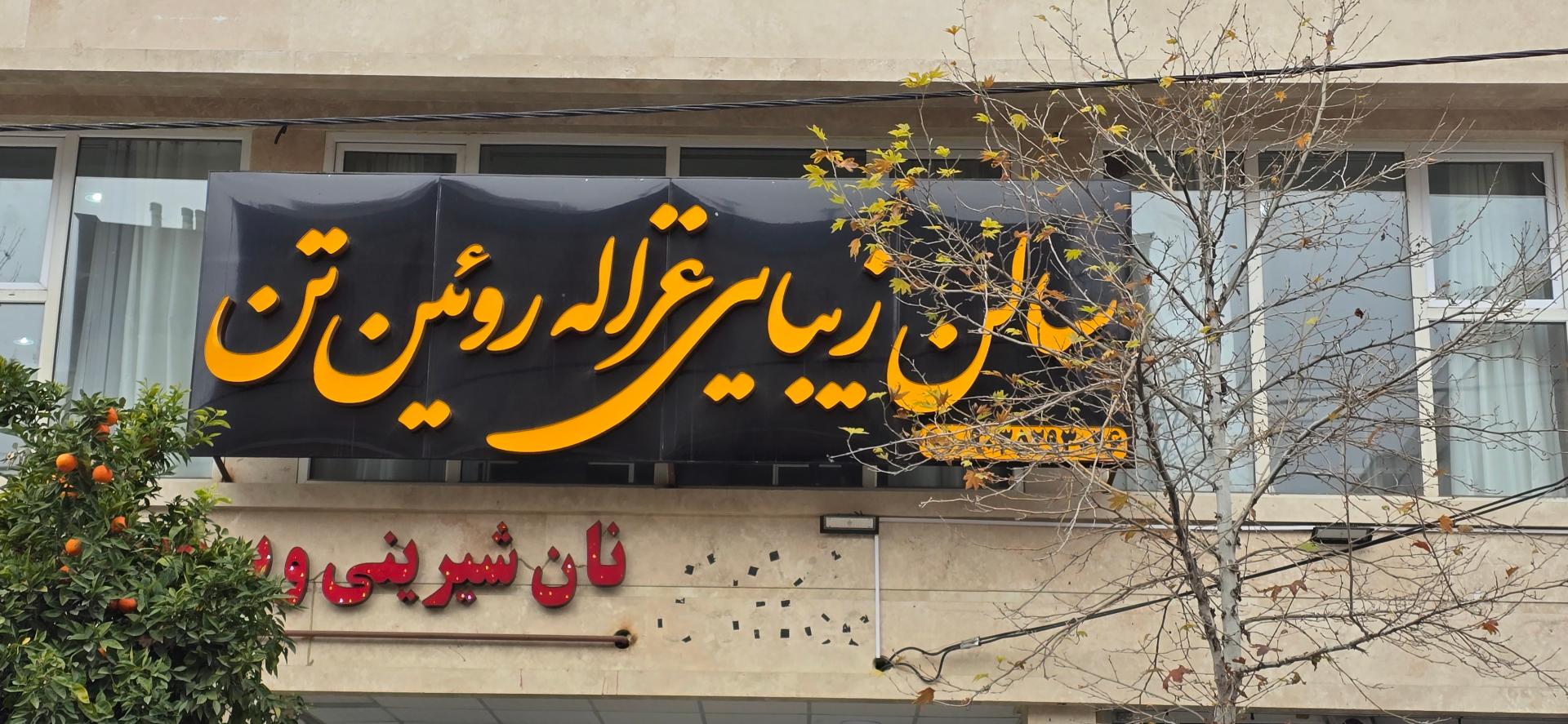 عکس سالن زیبایی غزاله رویین تن