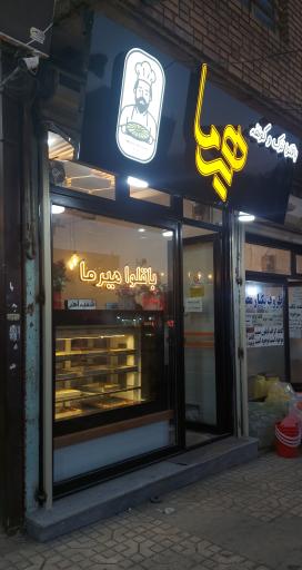 عکس باقلوای هیرما