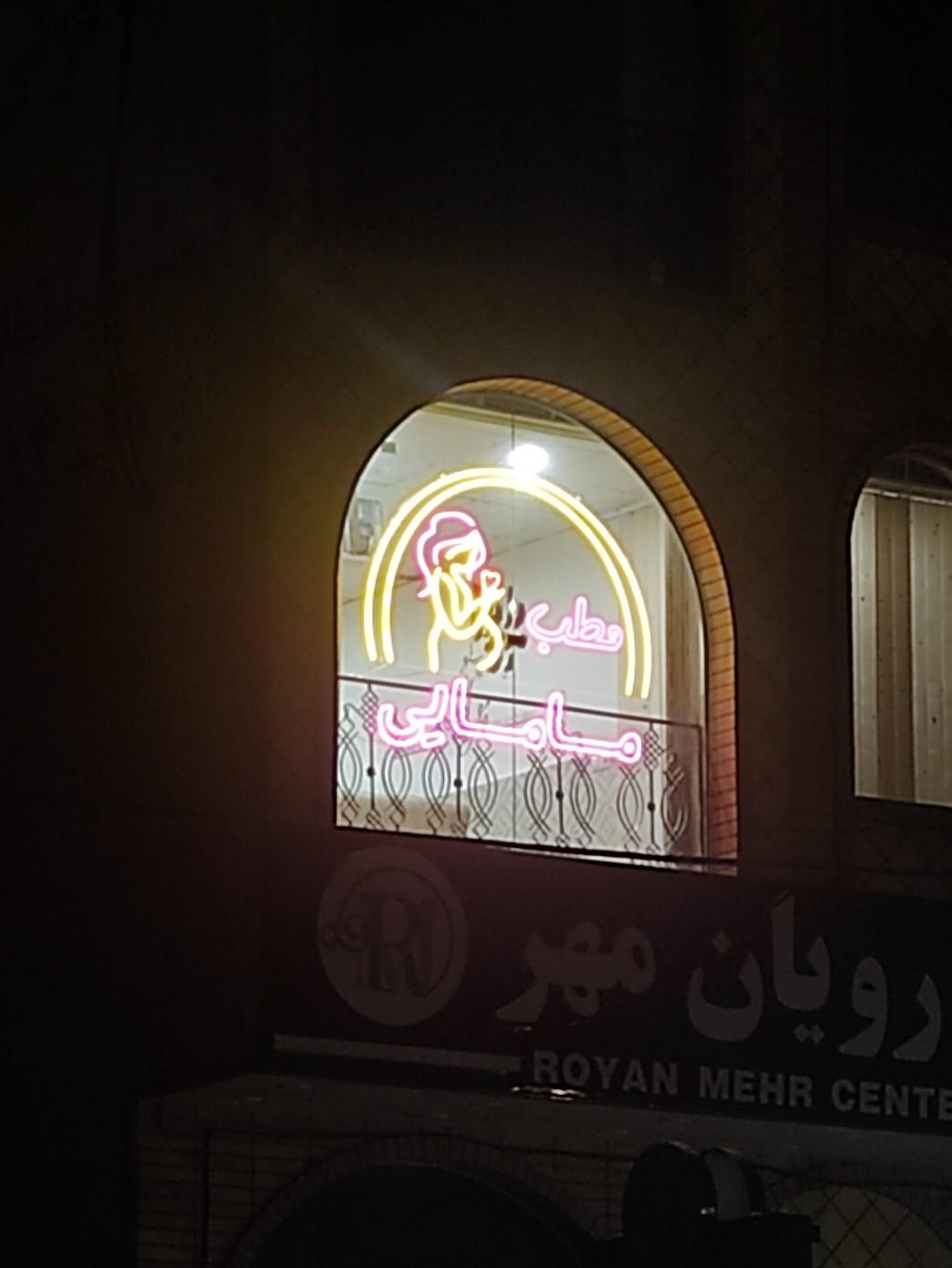 عکس مطب یلدا حیوری کارشناسی ارشد مامایی