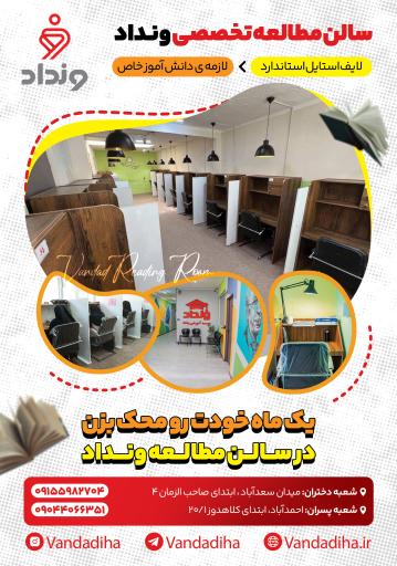 سالن مطالعه پسرانه ونداد 