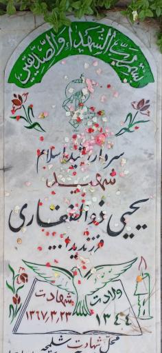 عکس مزار شهید یحیی ذوالفقاری