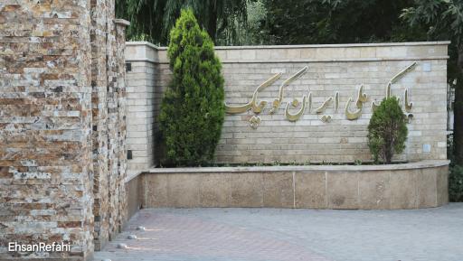 عکس درب پارک ملی ایران کوچک