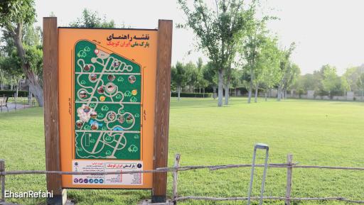 عکس درب اصلی پارک ملی ایران کوچک