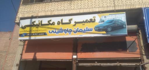 عکس مکانیکی چاوشینی