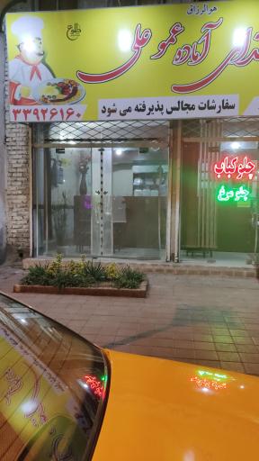 عکس رستوران عمو علی