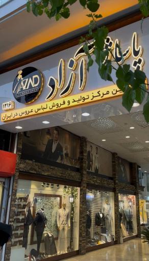 مرکز تولید و فروش لباس عروس