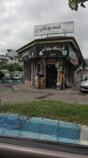 عکس لوازم یدکی بهلولی