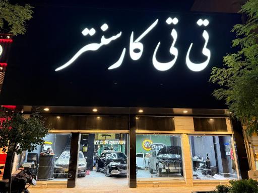 مرکز سرامیک و کاور خودرو تی تی کار