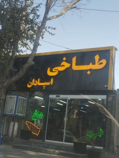 عکس طباخی اسپادان