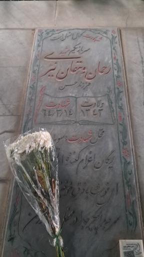 عکس مزار شهید رحمان دهقان نیری
