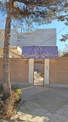 عکس اداره ورزش و جوانان جوین نقاب