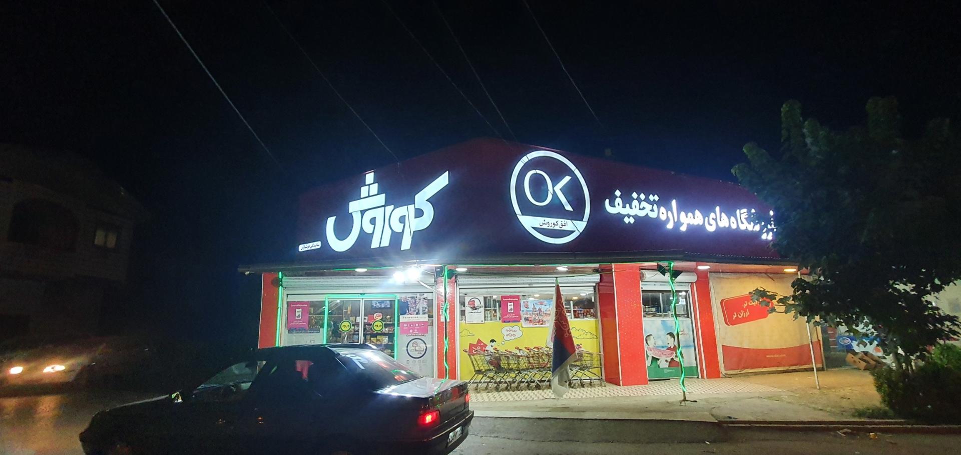 عکس فروشگاه افق کوروش