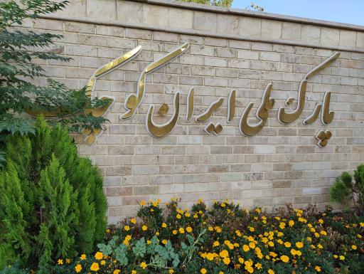 عکس درب اصلی پارک ملی ایران کوچک