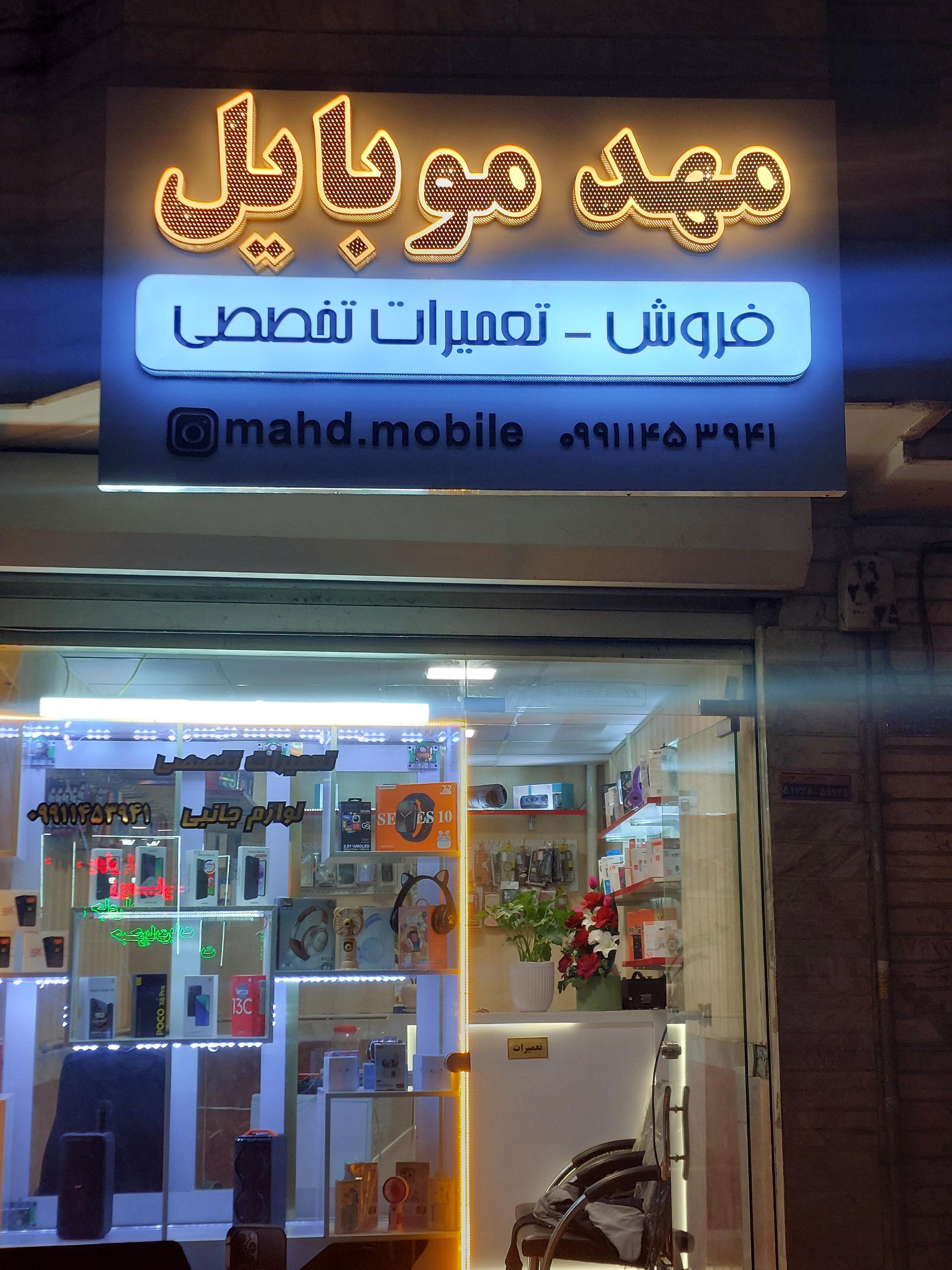 عکس مهد موبایل 