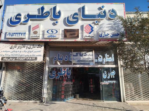 عکس باطری فروشی جباری