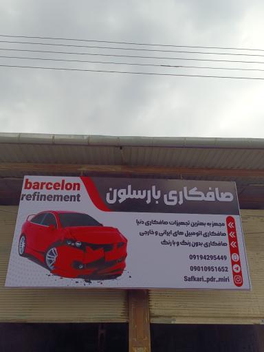 عکس صافکاری بارسلون