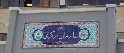 عکس سازمان مرکزی دانشگاه اصفهان(دبیرخانه)