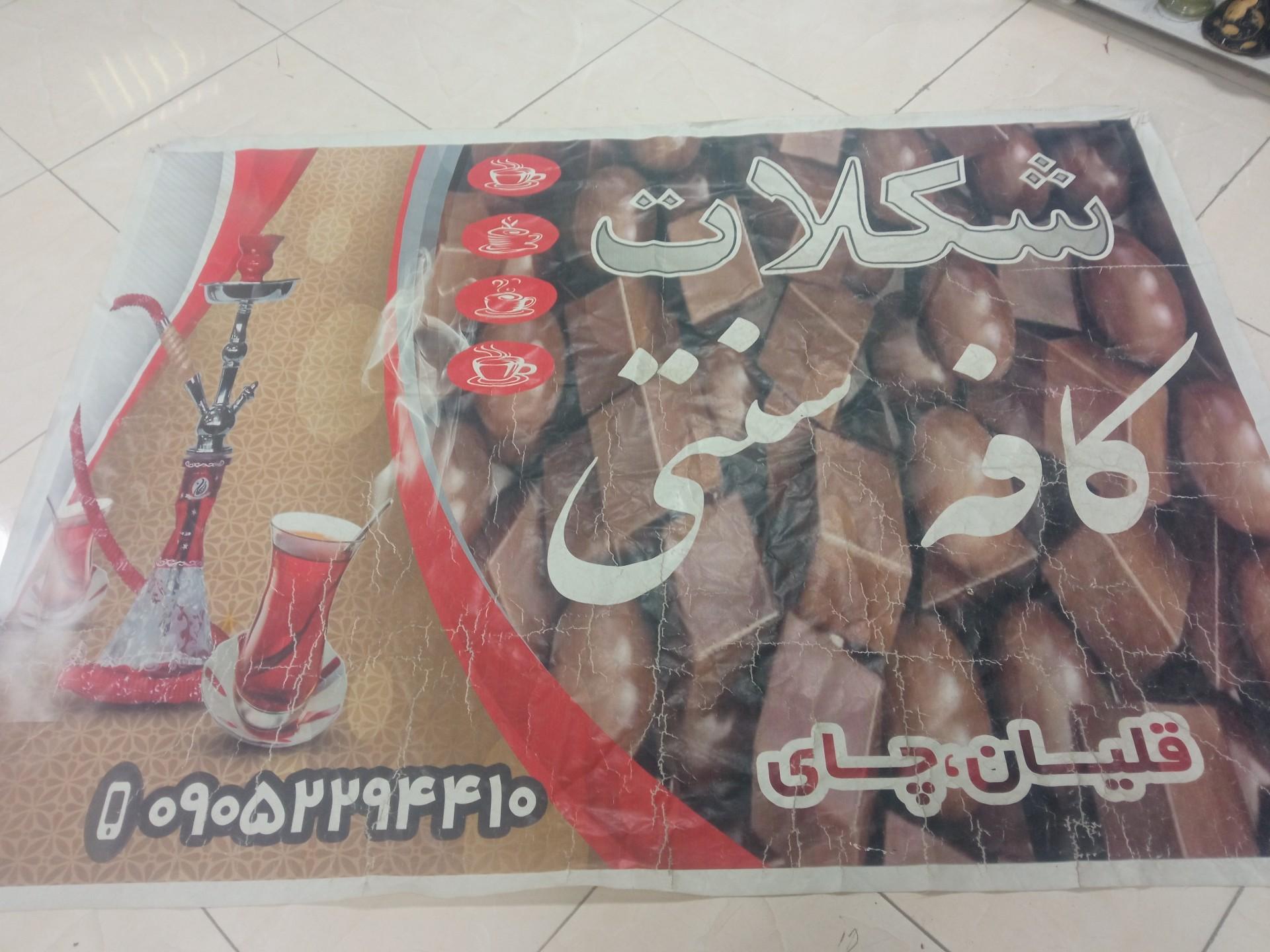عکس چایخانه سنتی شکلات