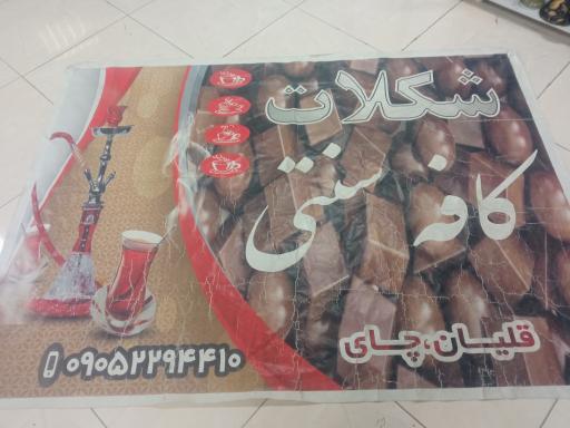 عکس چایخانه سنتی شکلات