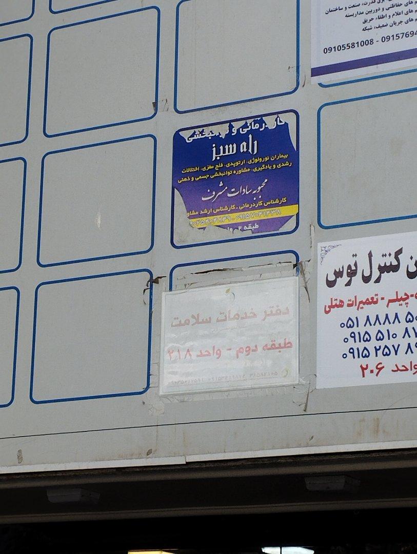 عکس کاردرمانی توانبخشی راه سبز