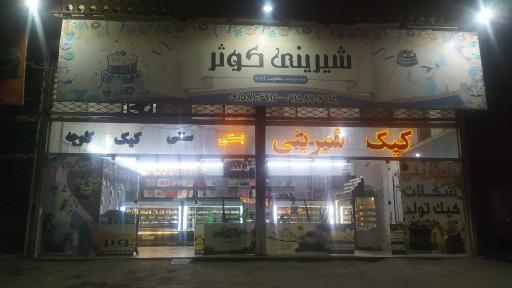 عکس شیرینی سرای کوثر