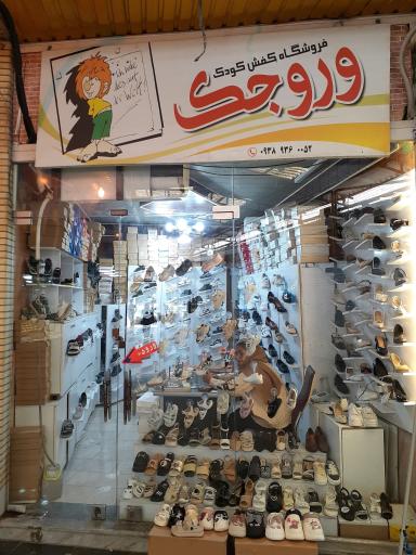 عکس فروشگاه کفش وروجک