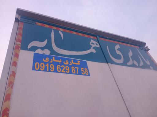 عکس باربری غرب تهران