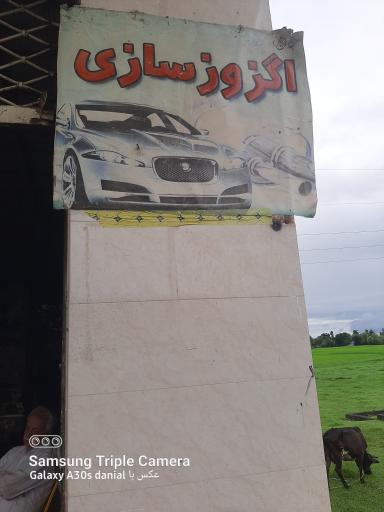 عکس اگزوز سازی احمد 