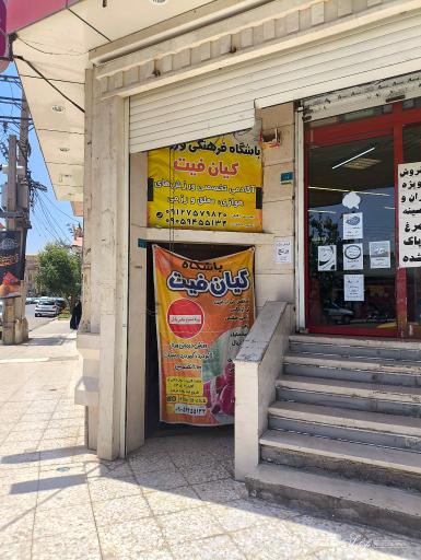 عکس باشگاه کیان فیت