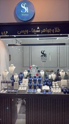 عکس گالری طلا و جواهر شیما