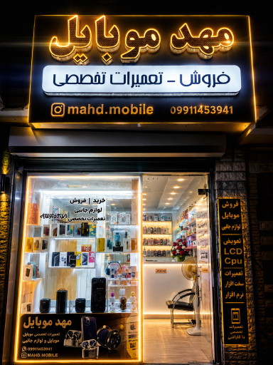 عکس مهد موبایل 