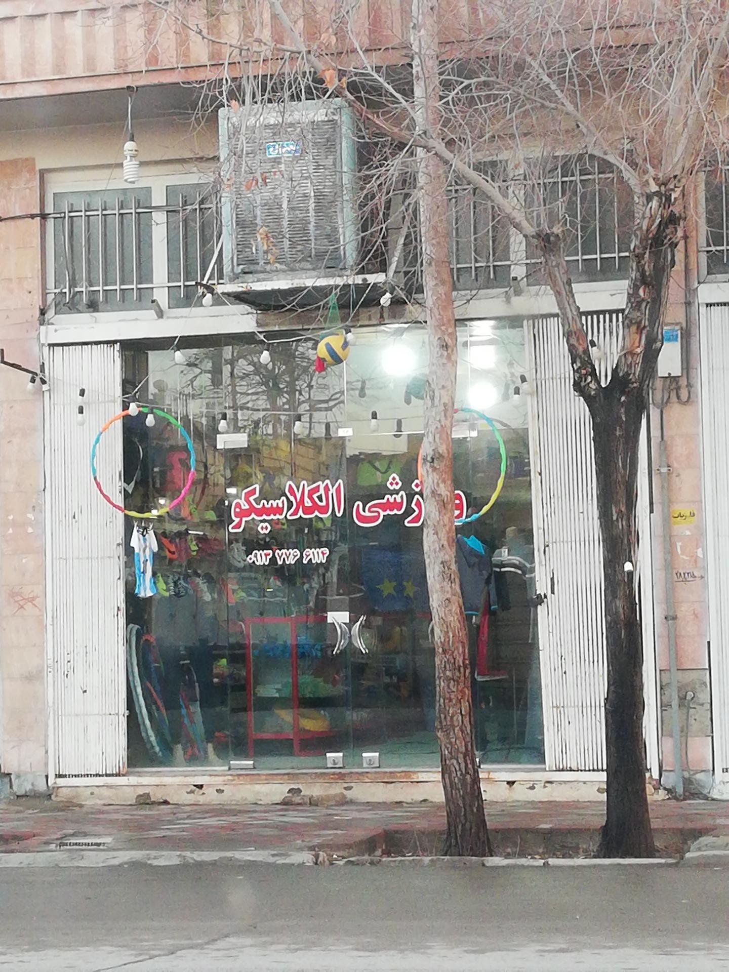 عکس لوازم ورزشی الکلاسیکو