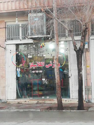 عکس لوازم ورزشی الکلاسیکو