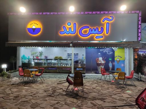 عکس بستنی آیس لند