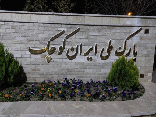 عکس درب پارک ملی ایران کوچک