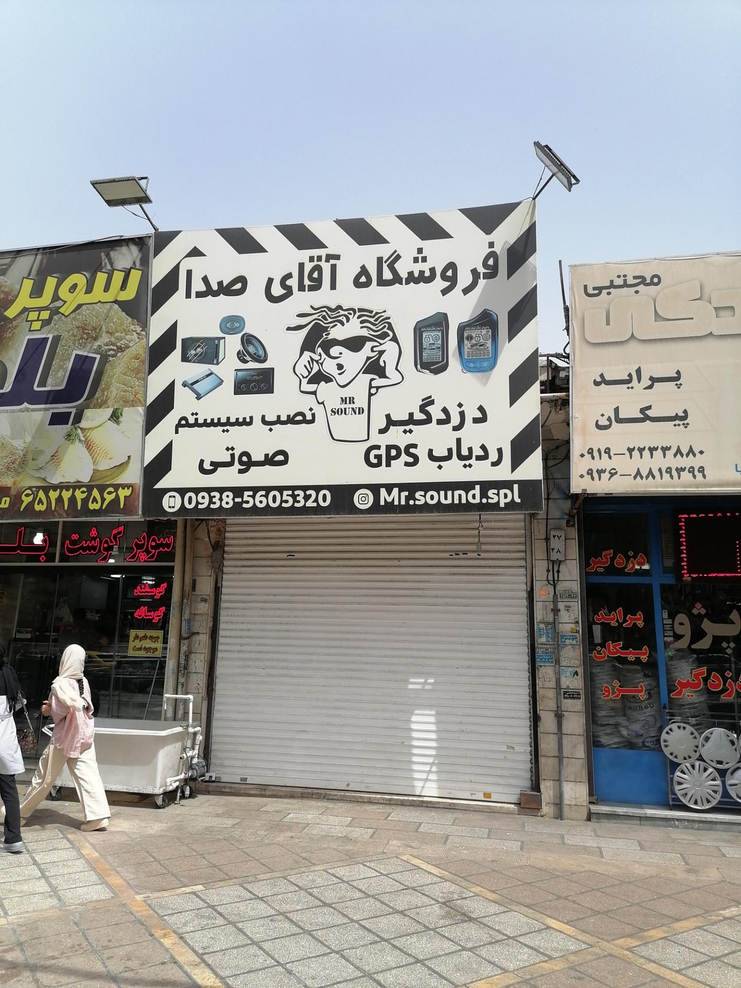 عکس فروشگاه آقای صدا شهریار