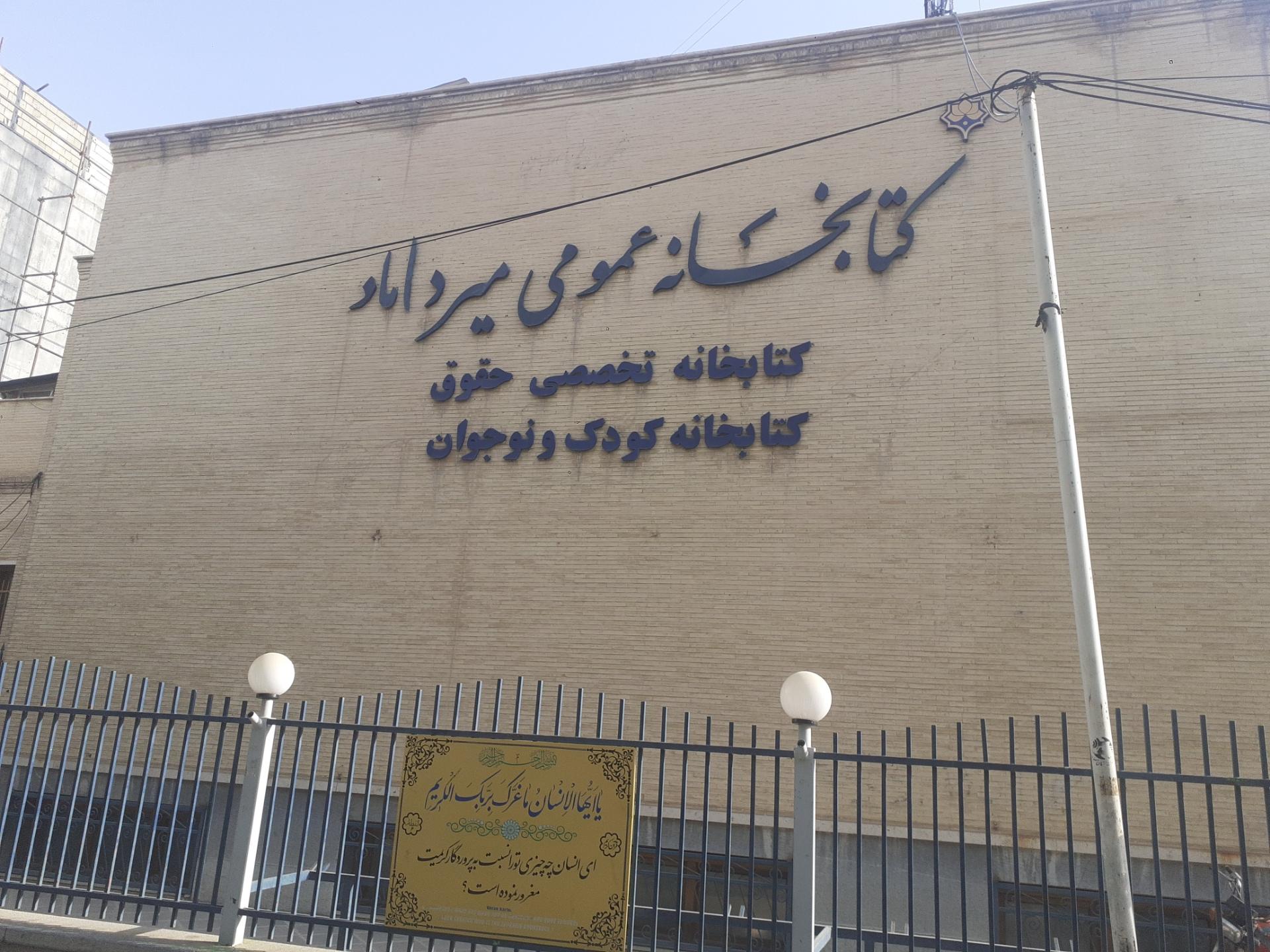 عکس کتابخانه میرداماد